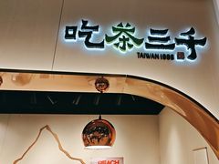 -吃茶三千(海港城店)