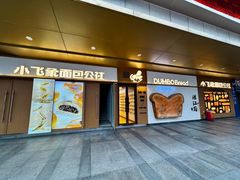 -小飞象面包公社(珠江路金鹰店)