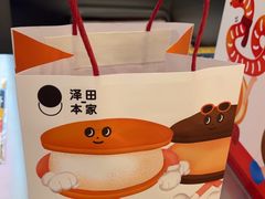 -泽田本家·铜锣烧(环贸店)