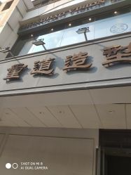 -重道造型