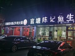 -官塘陈记鱼生·潮汕砂锅粥·牛肉火锅(潮枫路总店)