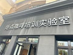 -Torch Coffee 炬点咖啡