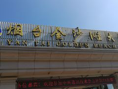 门面-烟台金沙滩大酒店食府