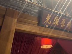 -那家小馆•北京菜•烤鸭(中关村店)