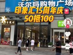-沃尔玛购物广场(南城印象汇店)