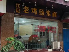 -江记老鸡汤米面