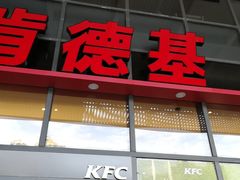 -肯德基(芳和店)