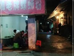 门面-娇姐老牌螺蛳粉(雅儒路店)