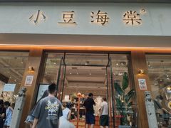 门面-小豆海棠(人民南路店)