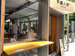 -有趣人类咖啡(永庆坊店)