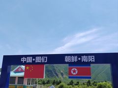 -图们国门景区