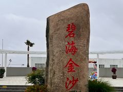 -碧海金沙