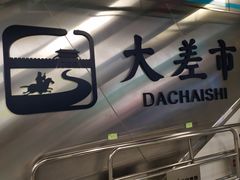 -大差市(地铁站)
