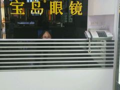 -宝岛眼镜(盐城大润发解放南路店)