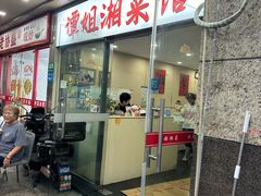 -谭姐湘菜馆(浦东大道店)
