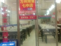 -沈姐万州烤鱼(沙坪坝七中店)
