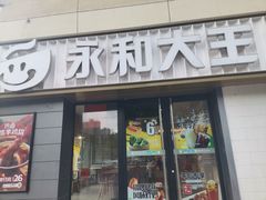 -永和大王(广渠店)