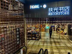 -扶光书店(中环店)
