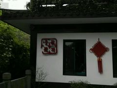 -龙井壹号·茶缘山景宴(龙井村店)