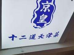 -京皇十二道天津菜(蒲黄榆店)