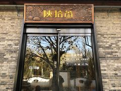 门面-茶肆(袁家村店)