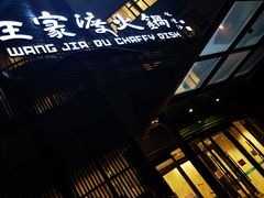 -王家渡火锅店(亦庄店)