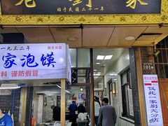 -老刘家泡馍·陕西老字号(钟楼广济街店)