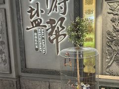 -锦府盐帮·侯宅(五棵松万达店)