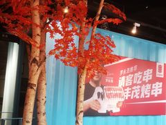 -丰茂烤串(金泉美食宫店)