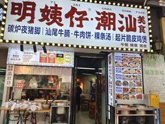 -明姨仔潮汕美食·碳炉猪脚·汕尾牛腩饭·起片鸡煲(起义路店)