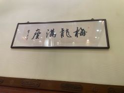 -梅龙镇酒家·宴会厅(南京西路总店)