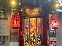 -束河人家(南锣鼓巷店)