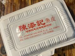 -陳添記·祖傳爽鱼皮(十五甫三巷店)