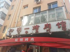 门面-松明一烤肉馆(鲁园店)