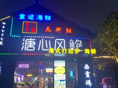 门面-溏心风鲍港式打边炉(余英坊店)