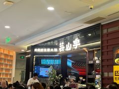 -芸山季·云南山珍菌火锅(人民广场来福士店)