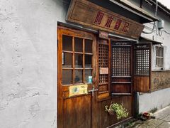 -阿木舂记·特色小吃(平江路店)