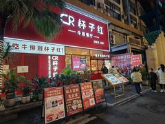 -杯子红牛排(创意产业园店)