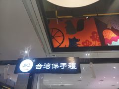 门面-BC烘焙伴手礼(新光天地店)
