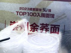-崇州余荞面(落虹桥店)