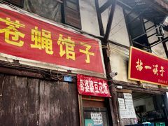 门面-十一街苍蝇馆子(九眼桥十一街店)