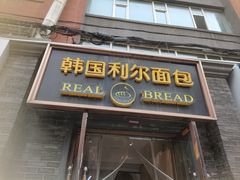 -韩国利尔面包(桂林路店)