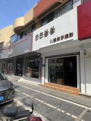 -巴巴爸爸儿童摄影(印象城店)