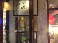 门面-老厨家(友谊路总店)