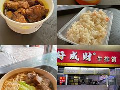 -好成财牛排馆(涂门街总店)