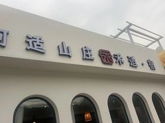 -何适山庄·团餐住宿(水长城P2停车场店)