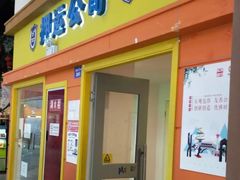 -成都星期8小镇(江宁南路店)