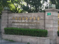 -中国福利会少年宫