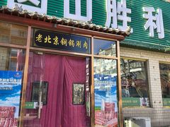 -圆山胜利碳火铜锅涮肉(马甸桥店)