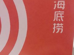 -海底捞火锅(名门店)